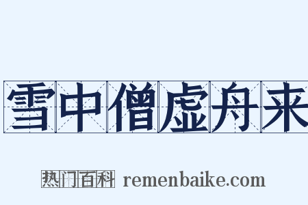 雪中僧虚舟来是什么意思的图片